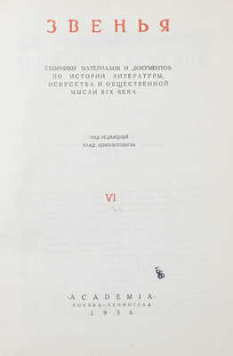 Звенья. Сборник материалов и документов по истории литературы, искусства и общественной мысли XIX века / Под ред. Влад. Бонч-Бруевича, Л.Б. Каменева и А.В. Луначарского; переплет, суперобл., заставки и концовки по рис. худож. И.Ф. Рерберга. [В 9 т.]. Т. 1–6. М.; Л.: Academia, 1932–1951.